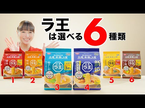 日清ラ王CM「選べる６種類 篇」30秒 / 広瀬アリス・IKKO