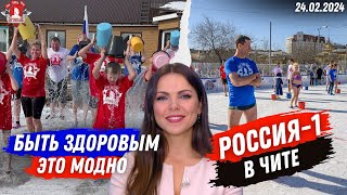 РЕПОРТАЖ РОССИЯ-1 / АКЦИЯ “БЫТЬ ЗДОРОВЫМ-ЭТО МОДНО 12” в ЧИТЕ / КЛУБ “ЯРОПОЛК“ / 24.02.2024