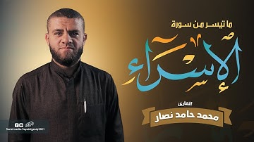 ما تيسر من سورة الإسراء | القارئ محمد حامد نصار