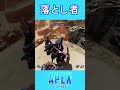 落とし者😂 【APEX】