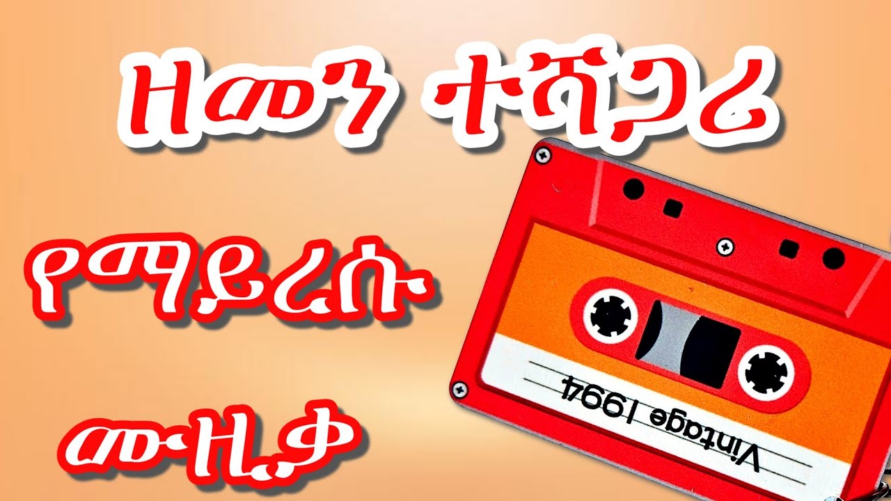 ቆየት ያሉ 90ዎቹ የድሮ ሙዚቃዎች ስብስብ | 90s Ethiopian Music | 90s music Collection  | Amharic Old Love Songs