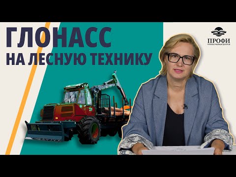 ГЛОНАСС на ЛЕСНУЮ