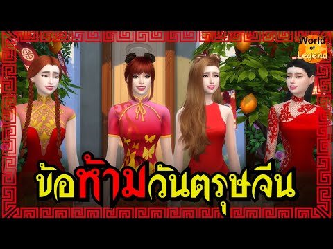 ข้อปฏิบัติและข้อห้าม วันตรุษจีน CNY | ความเชื่อคนจีน WOL Girly Zestful