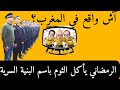 آش واقع في المغرب الرمضاني يأكل الثوم باسم البنية السرية الحلقة الخامسة