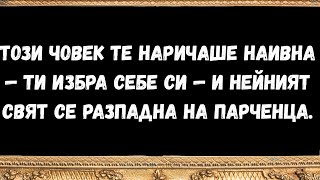 картинка: Този човек те наричаше наивна — ти избра себе си — и нейният свят се разпадна на парченца