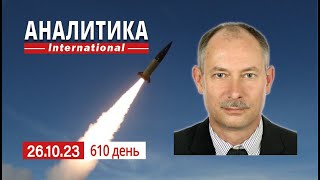 26.10 Потери рф под Авдеевкой за время штурма. Делегация ХАМАС в москве, вот кто питает терроризм.