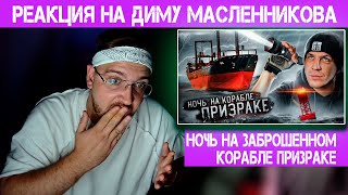 😱 РЕАКЦИЯ НА ДИМУ МАСЛЕННИКОВА 😱 НОЧЬ НА ЗАБРОШЕННОМ КОРАБЛЕ ПРИЗРАКЕ!  НАМ УДАЛОСЬ ЭТО СНЯТЬ