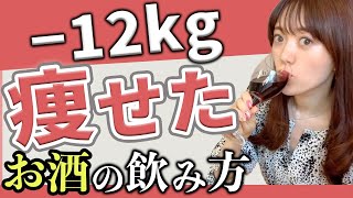 お酒飲みながら痩せられるの？−12kg痩せたお酒の飲み方【水ダイエット】