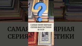 Самая популярная серия фантастики в СССР #книги #история #фантастика