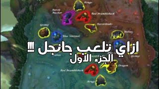 ازاي تتعلم الجانجل - ليج أوف ليجندز How to Jungle - League of legends