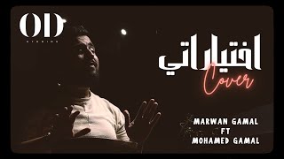 اختياراتي مدمره حياتي احمد سعد (Covered by Marawan Gamal )Ahmed Saad  Ekhtayaraty