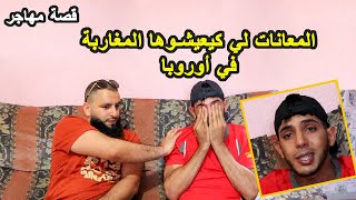 واقع حياة المغاربة في أوروبا | شاب يحكي معانات المغاربة في إسبانيا بدون أهل