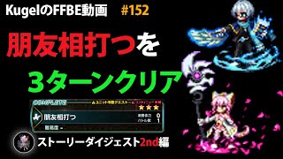 Ffbe ストーリーダイジェスト2ndシーズン 朋友相打つ を3ターンクリア Final Fantasy Brave Exvius 152 Youtube Ffbe ストーリーダイジェスト2ndシーズン 朋友相打つ を3ターンクリア Final Fantasy Brave Exvius 152 Youtube