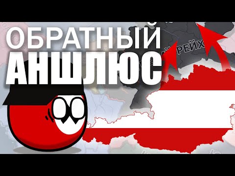 Видео: Как ЗАХВАТИТЬ ГЕРМАНИЮ за Австрию • Hearts Of Iron 4 By Blood Alone