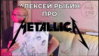 Алексей Рыбин про Metallica - ...and Justice For All