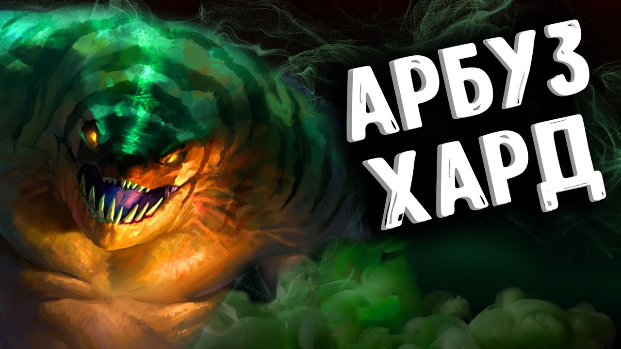 Тайд хантер. ТАЙДХАНТЕР дота. ТАЙДХАНТЕР Арбуз. Tidehunter дота 2. Tidehunter Dota 2 Арбуз.