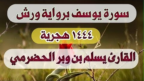سورة يوسف كاملة برواية ورش عن نافع| بصوت القارئ يسلم بن وبر الحضرمي
