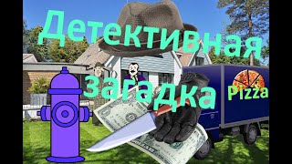 Загадка Подозрительный Доставщик Пиццы