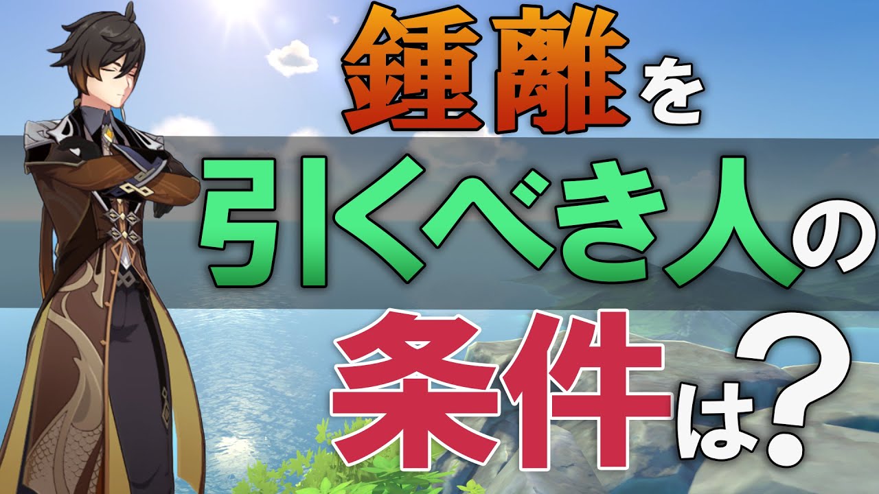 原神】鍾離を引くべき人の条件は○○です、様々なメリットを紹介と解説