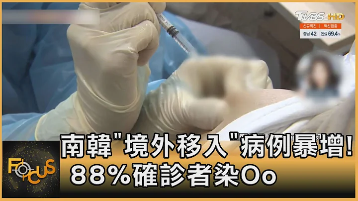 南韓「境外移入」病例暴增! 88%確診者染Oo｜方念華｜FOCUS全球新聞 20220113 - 天天要聞