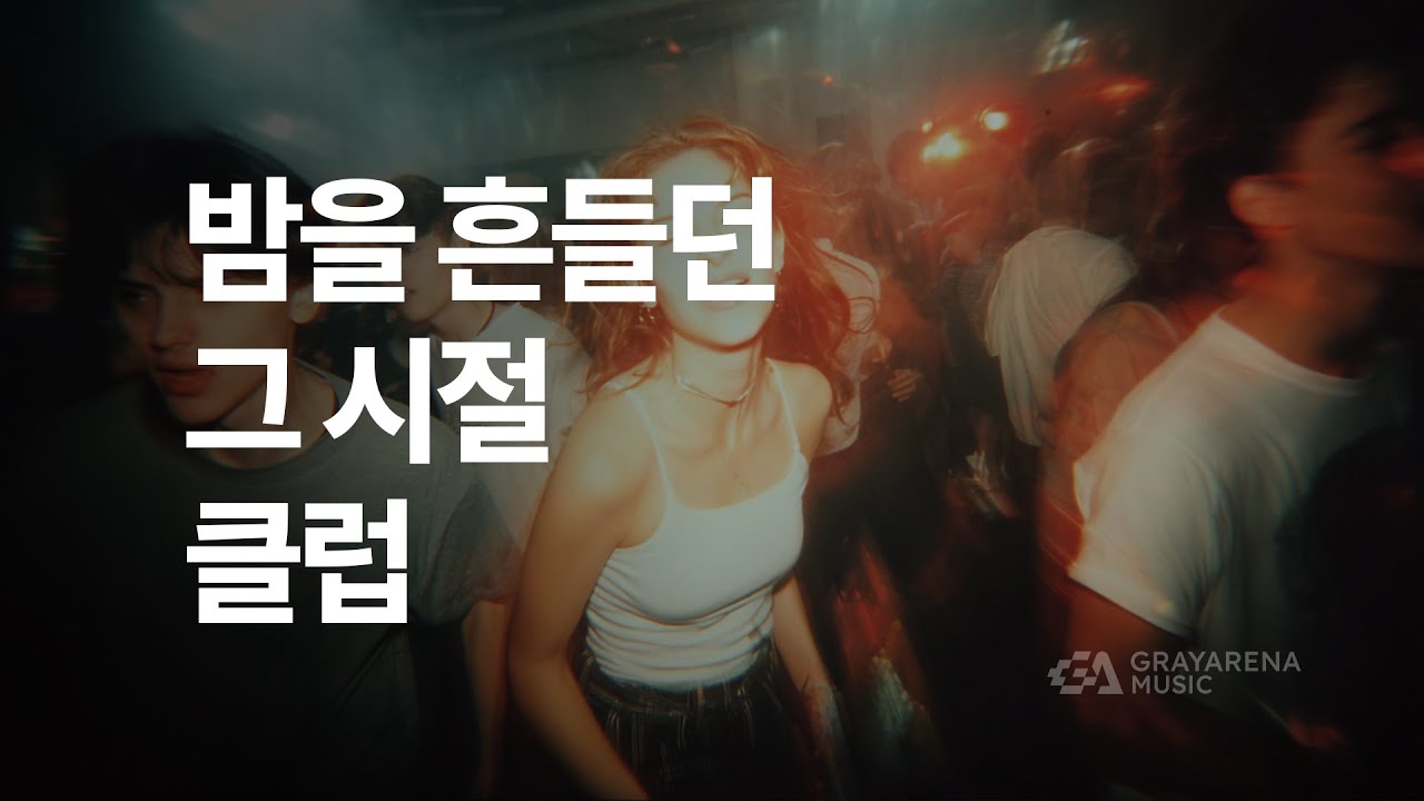 90s UK Club Mood Vol.1 | 춤땡겨? 드루와! | Retro Night Groove Mix