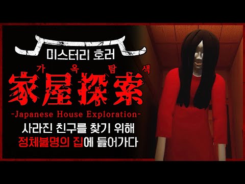 아이들이 계속 사라지는 이상한 마을 (일본 공포게임/가옥탐색)