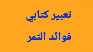 تعبير كتابي عن فوائد التمر