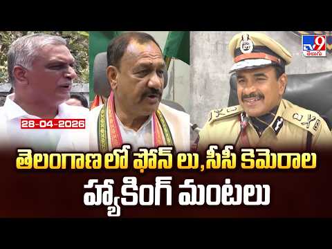 Telangana Politics : తెలంగాణ లో ఫోన్ లు,సీసీ  కెమెరాల హ్యాకింగ్‌ మంటలు - TV9 - TV9