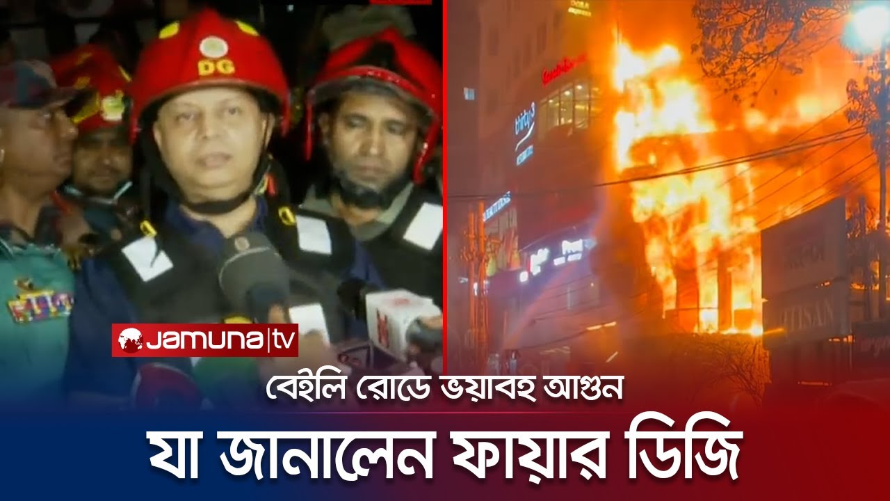 কীভাবে লাগলো এই ভয়াবহ আগুন? যা জানালো ফায়ার সার্ভিস | Baily Road Fire |  Jamuna TV