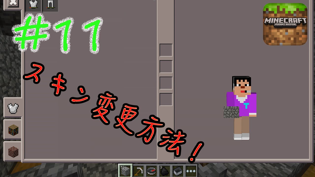 スキン変更 11 マインクラフトpe ゆるゆるで遊んでいきます Youtube