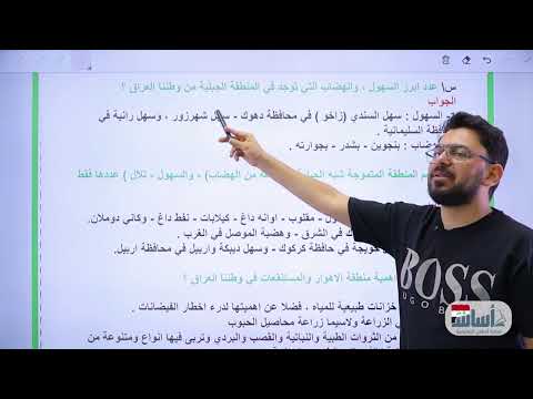 محاضرة (6) - أسئلة عدّد (موقع العراق الجغرافي) - فصل (1) || اجتماعيات (ثالث متوسط) مع أ. زياد الراوي