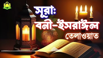 017 সূরা বনী ইসরাঈল   Surah Israel হৃদয় ছোঁয়া  তেলাওয়াত سورة الإسراء