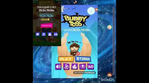 Набрал 128 324 700 метров в Buddy Toss