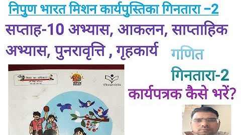 कार्यपत्रक सप्ताह-10) कैसे भरें ? ट्रैकर कक्षा-2 गणित गिनतारा @official M.rao