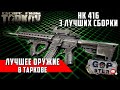 Не Актуально в 12.9 Тарков. Лучшее оружие в игре. 3 сборки HK 416. Tarkov Best Gun