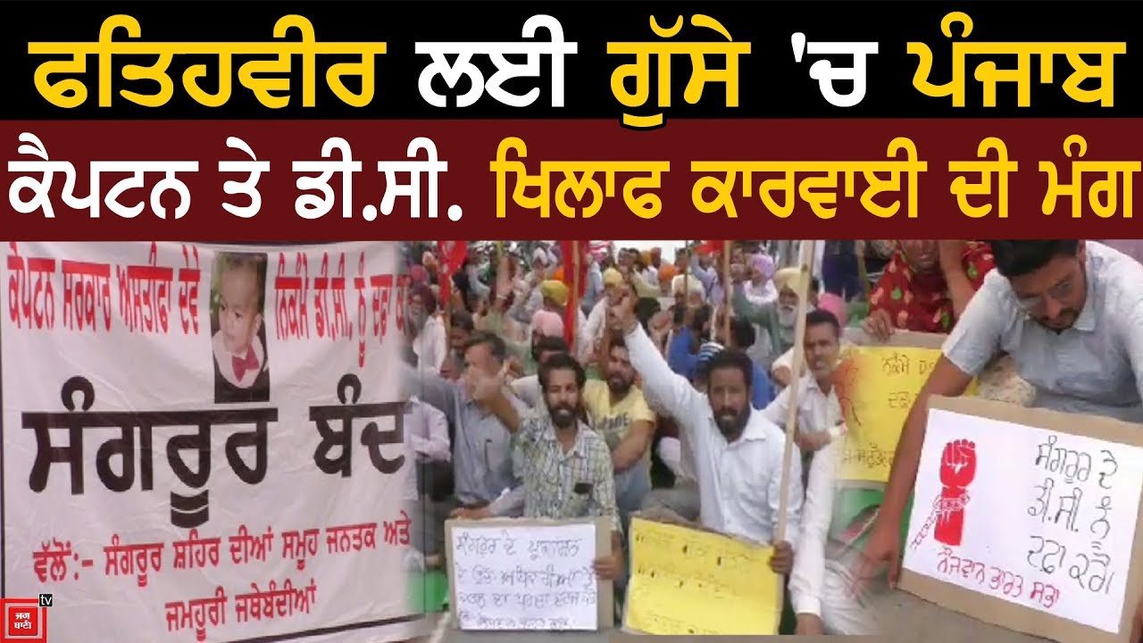 Sangrur DC Office ਦੇ ਬਾਹਰ ਜ਼ਬਰਦਸਤ Protest, Captain ਦੇ ਅਸਤੀਫੇ ਦੀ ਮੰਗ