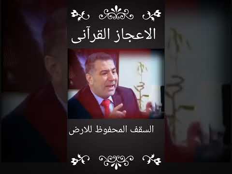 عبدالدائم الكحيل اعجاز السقف المحفوظ