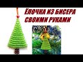 ЁЛКА ИЗ БИСЕРА ПАРАЛЛЕЛЬНЫМ ПЛЕТЕНИЕМ / PARALLEL BEADED Christmas tree