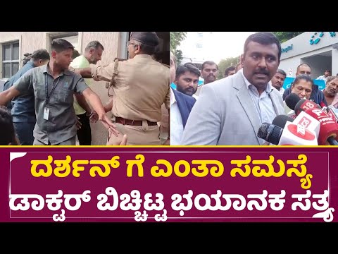 ದರ್ಶನ್ ಗೆ ಎಂತಾ ಸಮಸ್ಯೆ ಡಾಕ್ಟರ್ ಬಿಚ್ಚಿಟ್ಟ ಭಯಾನಕ ಸತ್ಯ | Darshan Hospitalized | Doctor Reaction | SStv ದರ್ಶನ್ ಗೆ ಎಂತಾ ಸಮಸ್ಯೆ ಡಾಕ್ಟರ್ ಬಿಚ್ಚಿಟ್ಟ ಭಯಾನಕ ಸತ್ಯ | Darshan Hospitalized | Doctor Reaction | SStv