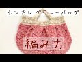 かぎ針 シンプル グラニーバッグの編み方