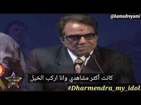 موقف طريف مع الاسطورة و نجم نجوم السينما الهندية دارمندرا    