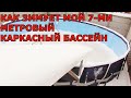 Как ЗИМУЕТ мой 7-ми метровый КАРКАСНЫЙ БАССЕЙН INTEX/ Кипяток в -22 градуса