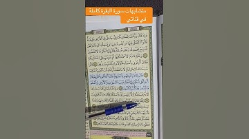حفظ سورة البقرة #متشابهات_القرآن