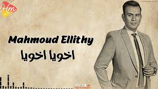 Mahmoud Ellithy - Akhoia YaKhoia محمود الليثى - اخويا اخويا