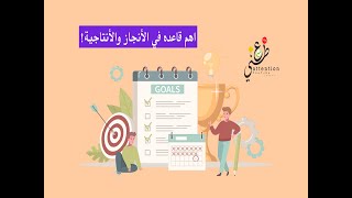 أهم قاعده في الأنجاز والأنتاجية!!!