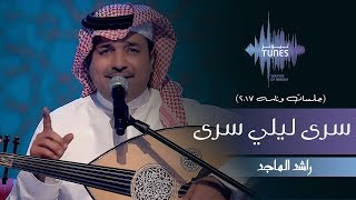 راشد الماجد - سرى ليلي سرى (جلسات  وناسه) | 2017