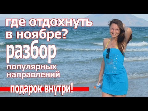 Куда поехать отдыхать в ноябре 2018  Где отдохнуть в России Европе или на море, сравниваем цены