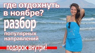 Куда поехать отдыхать в ноябре 2018  Где отдохнуть в России Европе или на море, сравниваем цены