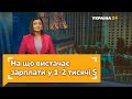 Ексклюзив: на що вистачає зарплати у 1000-2000 доларів?