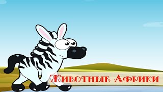 Животные Африки В Стихах Для Детей. Знакомство С Африканскими Животными.